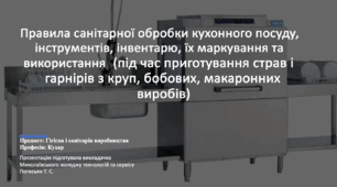 Презентація «Правила санітарної обробки кухонного посуду, інструментів, інвентарю, їх маркування та використання (під час приготування страв і гарнірів з круп, бобових, макаронних виробів)»
