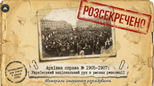 § 28. Український національний рух в умовах революції 1905-1907 рр. (підручник Щупак, 2026). Методичний комплект (презентація+візуальний опорний конспект навчального матеріалу)