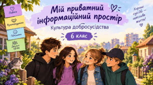 Мій приватний інформаційний простір. Культура добросусідства