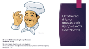 Презентація «Особиста гігієна працівників підприємств харчування» (предмет «Гігієна і санітарія виробництва», професія «Кухар»)