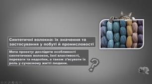 Синтетичні волокна: значення, властивості та застосування у побуті й промисловості