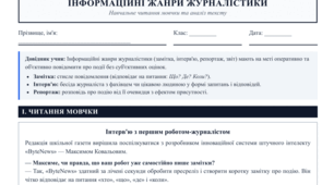 Інформаційні жанри журналістики. Читання мовчки. 9 клас.  (робочі аркуши + текст "Інтерв'ю з першим роботом-журналістом" із завданнями до тексту)