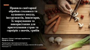 Презентація «Правила санітарної обробки столового та кухонного посуду, інструментів, інвентарю, їх маркування та використання для приготування страв та гарнірів з овочів, грибів» (предмет «Гігієна і санітарія виробництва», професія «Кухар»)