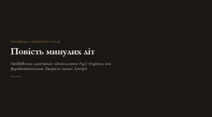 Презентація "Повість минулих літ"