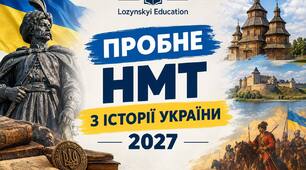 Пробний тест з історії України НМТ-2027