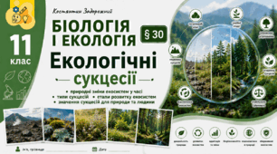 Екологічні сукцесії. Презентація, інфографіка, робочий аркуш