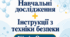 НАВЧАЛЬНІ ДОСЛІДЖЕННЯ + ІНСТРУКЦІЇ З ТЕХНІКИ БЕЗПЕКИ. ХІМІЯ — 7 КЛАС НУШ ПОПЕЛЬ