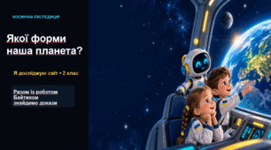Презентація  "Якої форми наша планета "