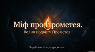 Презентація "Міф про Прометея. Велич подвигу Прометея"