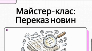 Усний переказ новинного повідомлення українських ЗМІ