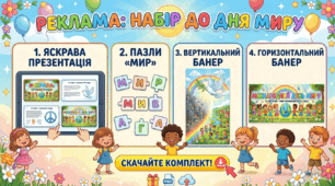 Яскравий комплект до Дня миру (21 вересня)! 🕊️