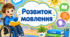 Календарне планування розвиток мовлення 2 клас 2 години порушення ОРА