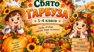 Сценарій конкурсно-розважальної програми «Гарбузове свято»