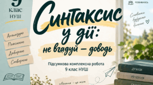 Підсумкова робота № 1 з української мови. Повторення вивченого у 8 класі. 9 клас НУШ