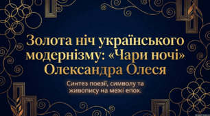 Риси неоромантизму й символізму в поезії Олександра Олеся «Чари ночі».