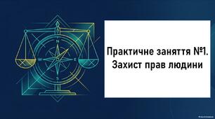 Захист прав людини