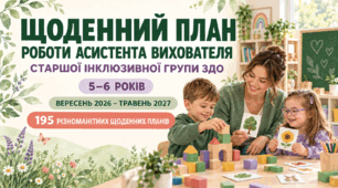 Щоденний план роботи асистента вихователя старшої інклюзивної групи ЗДО 5–6 років. Вересень 2026 — травень 2027