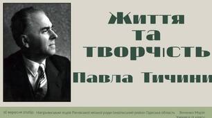 Презентація на тему : "Життя та творчість Павла Тичини "