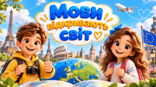 26 вересня - Європейський день мов. Презентація "Мови відкривають світ"
