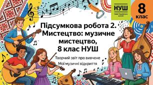 Підсумкова робота 2. Мистецтво: музичне мистецтво, 8 клас НУШ