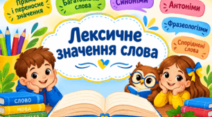 Наочність «Синоніми, антоніми, багатозначні слова, пряме та переносне значення, фразеологізми» | Українська мова | Початкова школа