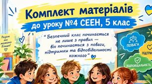 Комплект матеріалів до уроку №4 СЕЕН, 5 клас НУШ. " Безпечний клас починається не лише з правил — він починається з поваги, підтримки та відповідальності кожного" 💙💛