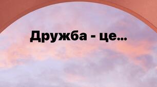 Заняття з елементами тренінгу "Дружба - найбільша людська прив'язаність"