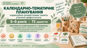 Календарно-тематичне планування корекційно-розвиткових занять учителя-дефектолога для дітей 5–6 років за програмою Л. І. Трофименко
