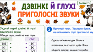 Робочі аркуші  «Дзвінкі й глухі приголосні звуки» для 2 класу
