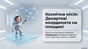 урок 6 Декартові координати на площині. Відстань між двома точками. Координати середини відрізка. Розв'язування вправ.