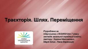 Траєкторія. Шлях. Переміщення