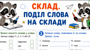 Робочі аркуші «Склад. Поділ слова на склади» для 2 класу