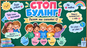 🎁 БЕЗКОШТОВНО! «СТОП БУЛІНГ! Разом ми сильніші» | Яскраве оформлення дошки та класу | Антибулінг