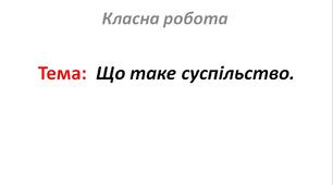 Що таке суспільство.