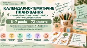 Календарно-тематичне планування корекційно-розвиткових занять учителя-дефектолога для дітей 6–7 років адаптовано на основі програми Л. І. Трофименко