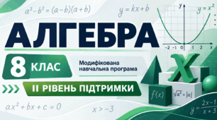 Алгебра. 8 клас. Модифікована навчальна програма. ІІ рівень підтримки