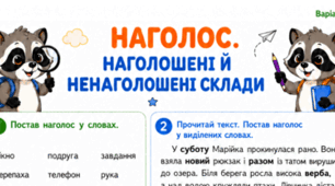 Робочі аркуші «Наголос. Наголошені й ненаголошені склади» для 2 класу