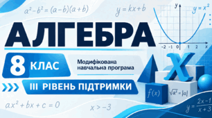 Алгебра. 8 клас. Модифікована навчальна програма. ІІI рівень підтримки