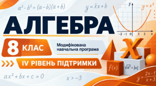 Алгебра. 8 клас. Модифікована навчальна програма. ІV рівень підтримки