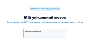 Практичний посібник для дорослих "Мій унікальний мозок. Як зрозуміти свій РДУГ, адаптувати середовище та перестати боротися із собою".