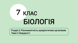 Розділ 2. Різноманітність еукаріотичних організмів. Тема 3. Водорості