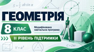 Геометрія. 8 клас. Модифікована навчальна програма. ІI рівень підтримки