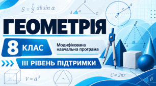 Геометрія. 8 клас. Модифікована навчальна програма. ІII рівень підтримки