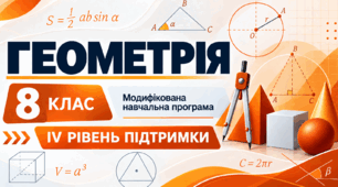 Геометрія. 8 клас. Модифікована навчальна програма. ІV рівень підтримки
