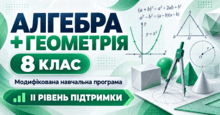  Алгебра + Геометрія. 8 клас. Модифіковані навчальні програми. ІІ рівень підтримки