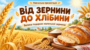 Всесвітній день хліба — презентація для 1–4 класів «Від зернини до хлібини» | PPTX + PDF