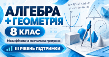 Алгебра + Геометрія. 8 клас. Модифіковані навчальні програми. ІІI рівень підтримки