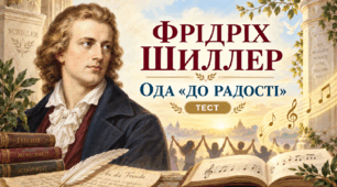 Фрідріх Шиллер та ода «До радості»