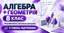 Алгебра + Геометрія. 8 клас. Модифіковані навчальні програми. V рівень підтримки