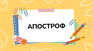 АПОСТРОФ